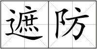 遮防