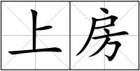 上房