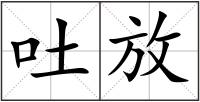 吐放