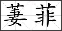 萋菲