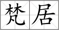 梵居