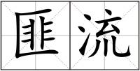 匪流