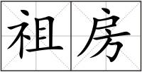 祖房