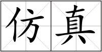 仿真