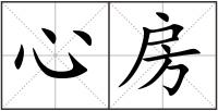 心房