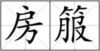 房箙
