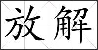 放解