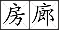 房廊