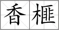 香榧