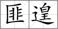 匪遑
