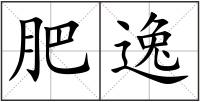 肥逸
