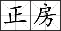 正房