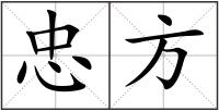 忠方
