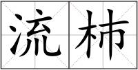 流杮