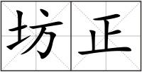 坊正