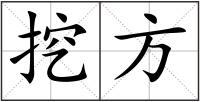 挖方