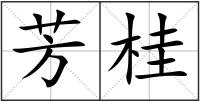 芳桂