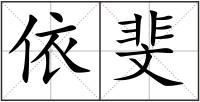 依斐