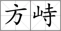 方峙