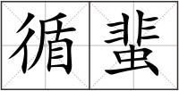 循蜚