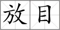 放目