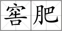 窖肥
