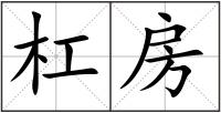 杠房
