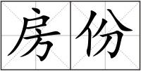 房份
