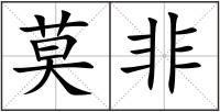 莫非