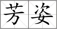 芳姿