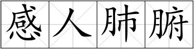 感人肺腑