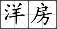 洋房