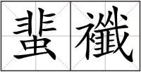 蜚襳
