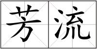 芳流