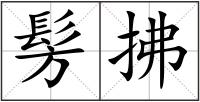 髣拂