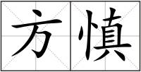方慎