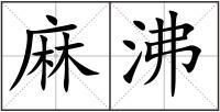 麻沸