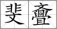 斐斖