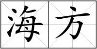 海方