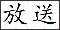 放送