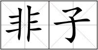 非子