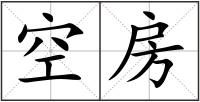 空房