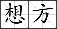 想方