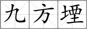 九方堙