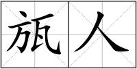 瓬人