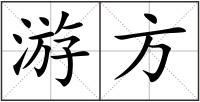游方
