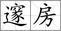 邃房