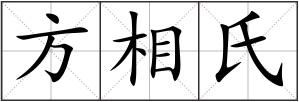 方相氏