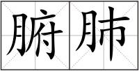 腑肺