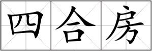 四合房